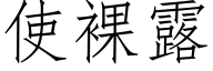 使裸露 (仿宋矢量字库)