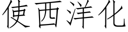 使西洋化 (仿宋矢量字库)