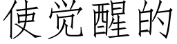 使觉醒的 (仿宋矢量字库)