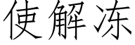 使解冻 (仿宋矢量字库)