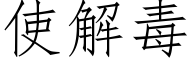 使解毒 (仿宋矢量字库)