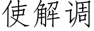 使解调 (仿宋矢量字库)