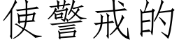 使警戒的 (仿宋矢量字库)