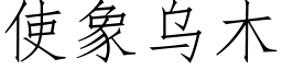 使象乌木 (仿宋矢量字库)