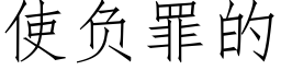 使負罪的 (仿宋矢量字庫)