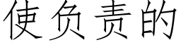 使负责的 (仿宋矢量字库)