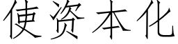 使资本化 (仿宋矢量字库)