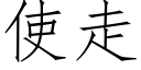 使走 (仿宋矢量字库)