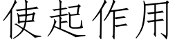 使起作用 (仿宋矢量字庫)