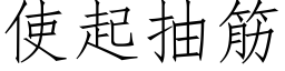 使起抽筋 (仿宋矢量字庫)