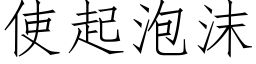 使起泡沫 (仿宋矢量字库)