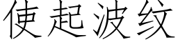 使起波紋 (仿宋矢量字庫)