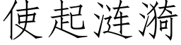 使起漣漪 (仿宋矢量字庫)