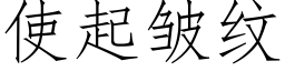 使起皺紋 (仿宋矢量字庫)