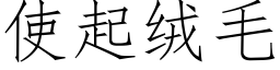 使起绒毛 (仿宋矢量字库)