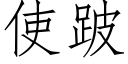 使跛 (仿宋矢量字庫)