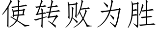 使轉敗為勝 (仿宋矢量字庫)