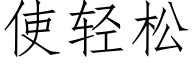 使轻松 (仿宋矢量字库)