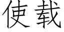 使載 (仿宋矢量字庫)