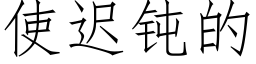 使迟钝的 (仿宋矢量字库)