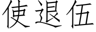 使退伍 (仿宋矢量字库)