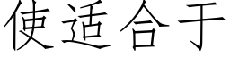 使适合于 (仿宋矢量字库)