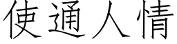 使通人情 (仿宋矢量字库)