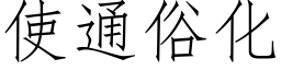 使通俗化 (仿宋矢量字庫)