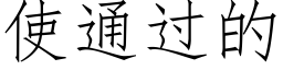 使通过的 (仿宋矢量字库)