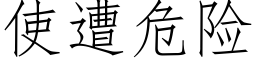 使遭危险 (仿宋矢量字库)