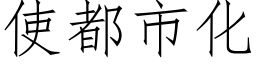 使都市化 (仿宋矢量字库)