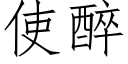 使醉 (仿宋矢量字庫)