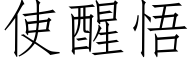 使醒悟 (仿宋矢量字库)