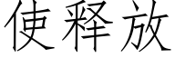 使释放 (仿宋矢量字库)