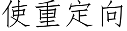 使重定向 (仿宋矢量字庫)