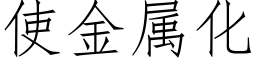 使金属化 (仿宋矢量字库)