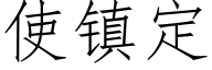 使镇定 (仿宋矢量字库)