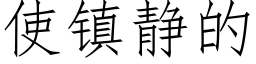 使鎮靜的 (仿宋矢量字庫)