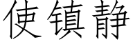 使镇静 (仿宋矢量字库)