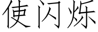 使閃爍 (仿宋矢量字庫)