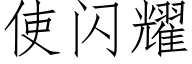 使閃耀 (仿宋矢量字庫)