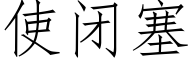 使閉塞 (仿宋矢量字庫)