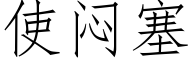 使悶塞 (仿宋矢量字庫)