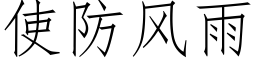 使防風雨 (仿宋矢量字庫)