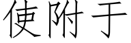 使附于 (仿宋矢量字库)