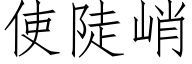 使陡峭 (仿宋矢量字库)