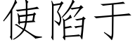 使陷于 (仿宋矢量字库)