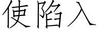 使陷入 (仿宋矢量字库)