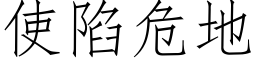 使陷危地 (仿宋矢量字庫)