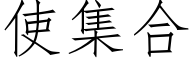 使集合 (仿宋矢量字库)